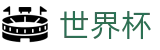 2026世界杯体彩专区-巅峰对决不容错过